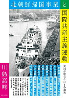 北朝鮮帰国事業と国際共産主義運動