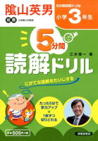 5分間読解ドリル（小学3年生）