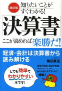 知りたいことがすぐわかる！「決算書」ここが読めれば楽勝だ！改訂版