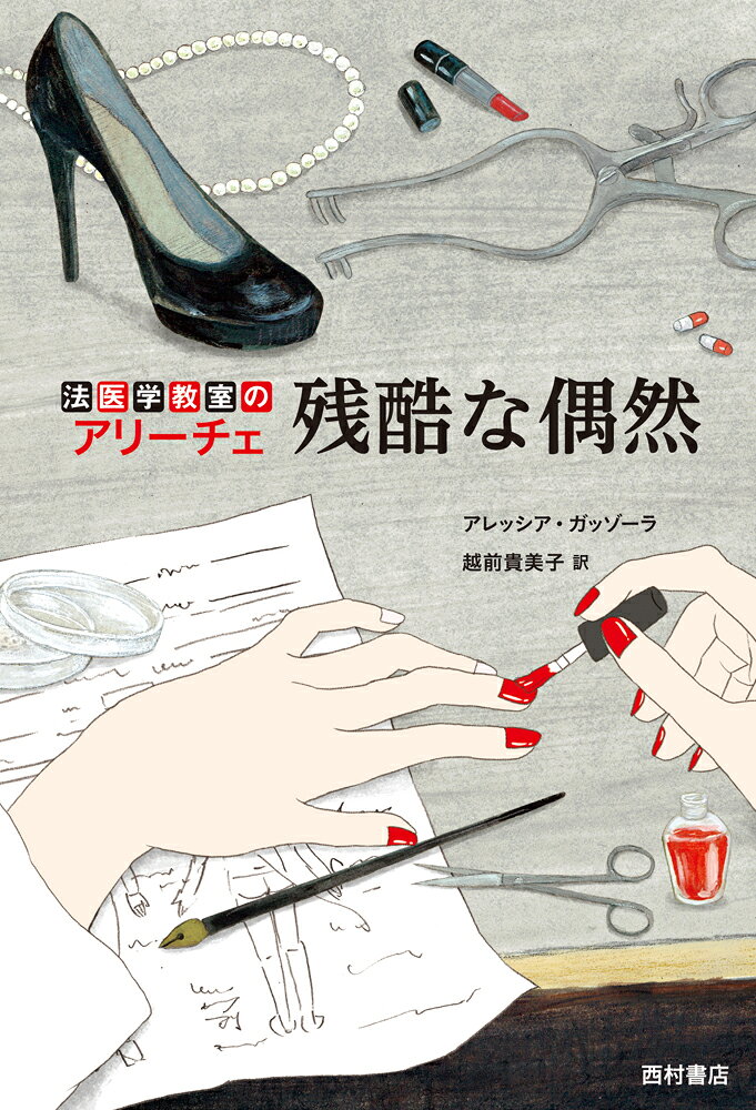 法医学教室のアリーチェ　残酷な偶然 