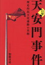 目撃天安門事件 歴史的民主化運動の真相 [ 加藤青延 ]