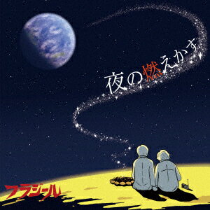 夜の燃えかす