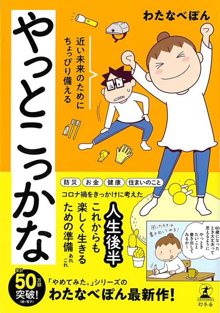【バーゲン本】やっとこっかなー近い未来のためにちょっぴり備える