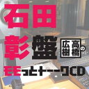 高橋広樹のモモっとトーークCD 石田彰盤 [ (ラジオCD) ]