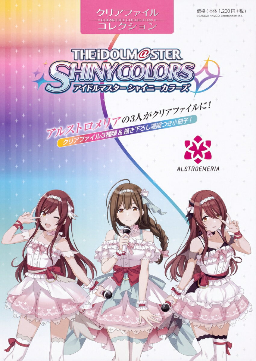 クリアファイルコレクション「アイドルマスター　シャイニーカラーズ」アルストロメリア