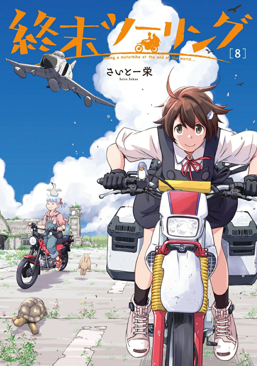 終末ツーリング 8巻