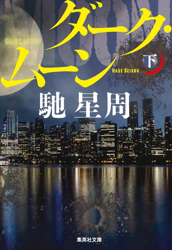 ダーク・ムーン（下） （集英社文庫） [ 馳星周 ]
