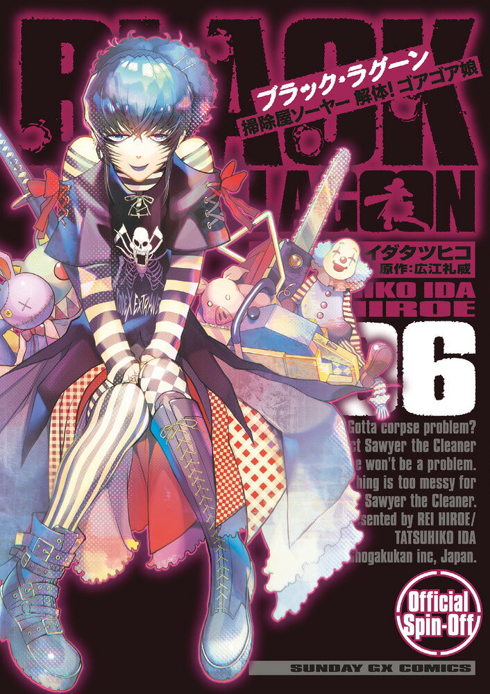 BLACK LAGOON 掃除屋ソーヤー 解体！ゴアゴア娘（6） の表紙