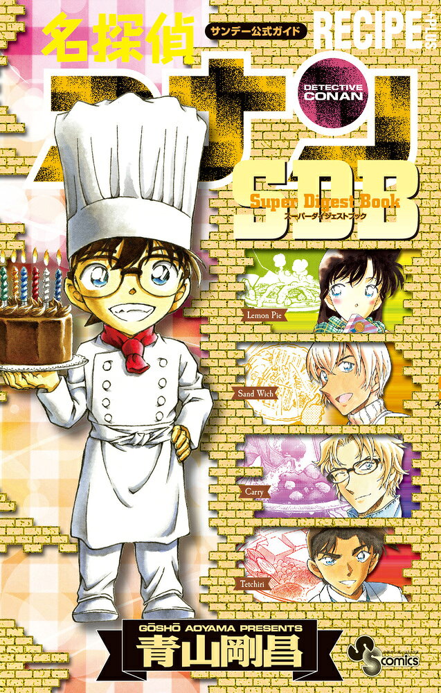 名探偵コナン RECIPE PLUS SDB の表紙