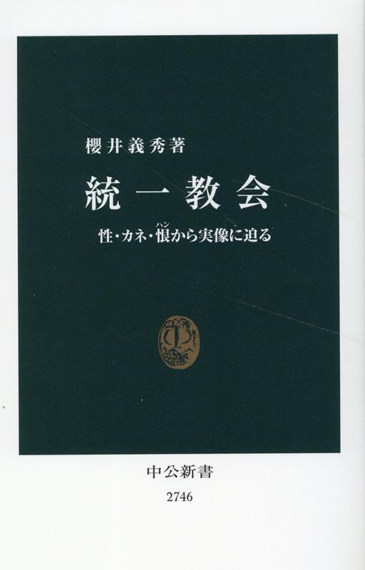 一九五四年、文鮮明によって創設された統一教会。戦後韓国で勃興したキリスト教系新宗教の中でも小規模な教団だったが、日本に渡ったのち教勢を拡大、巨額の献金を原資に財閥としても存在感を強めた。「合同結婚式」と呼ばれる特異な婚姻儀礼、日本政治への関与、霊感商法や高額献金、二世信者ー。異形の宗教団体はいかに生まれ、なぜ社会問題と化したのか。歴史的背景、教義、組織構造、法的観点などから多角的に論じる。