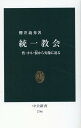 統一教会 性・カネ・恨から実像に迫る （中公新書　2746） [ 櫻井義秀 ]