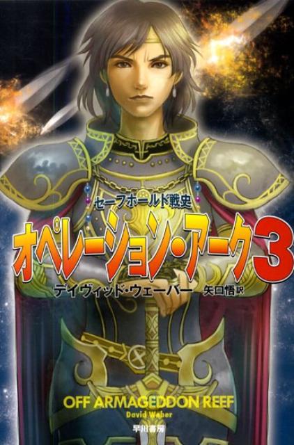 オペレーション・アーク 3