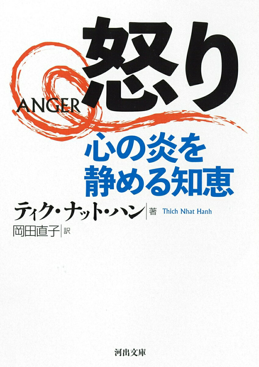 怒り　心の炎を静める知恵 （河出文庫） [ ティク・ナット・ハン ]