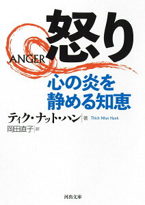 怒り　心の炎を静める知恵 （河出文庫） [ ティク・ナット・ハン ]