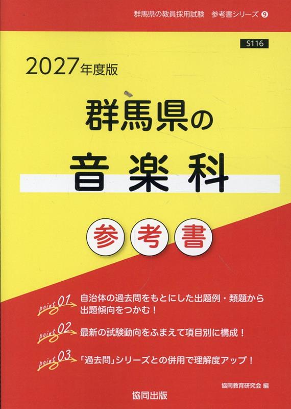 群馬県の音楽科参考書（2027年度版） ／協同教育研究会 （協同出版）