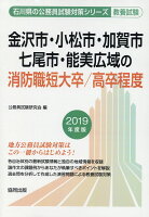 金沢市・小松市・加賀市・七尾市・能美広域の消防職短大卒／高卒程度（2019年度版）