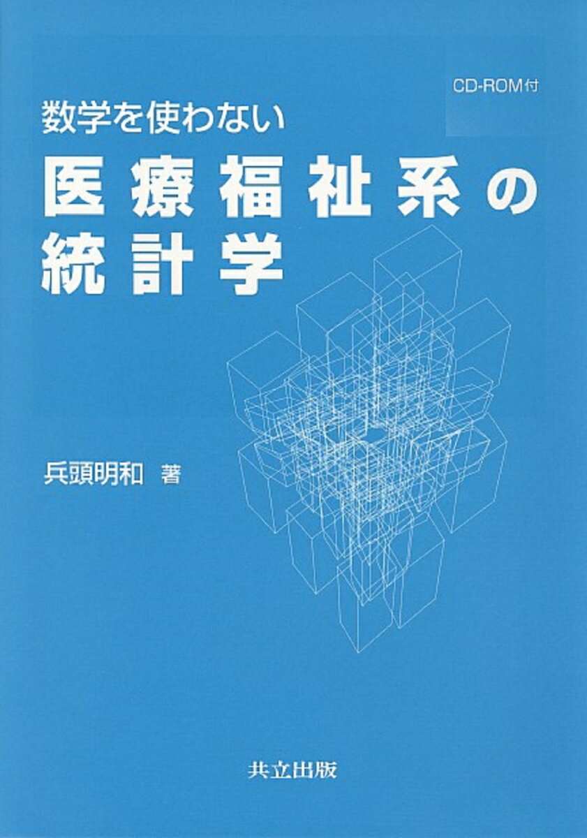 数学を使わない医療福祉系の統計学