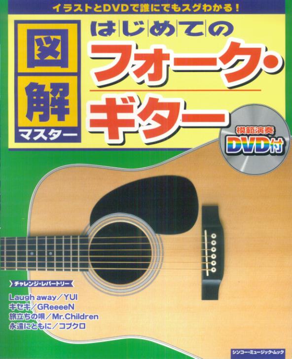 図解マスターはじめてのフォーク・ギター