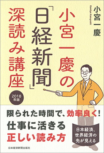 小宮一慶の「日経新聞」深読み講座 2018年版