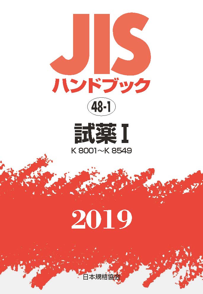 JISハンドブック 試薬1[K8001〜K8549]（48-1;2019）