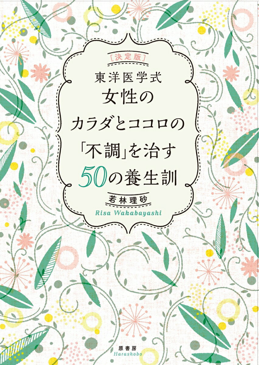 [決定版]東洋医学式 女性のカラダとココロの「不調」を治す50の養生訓