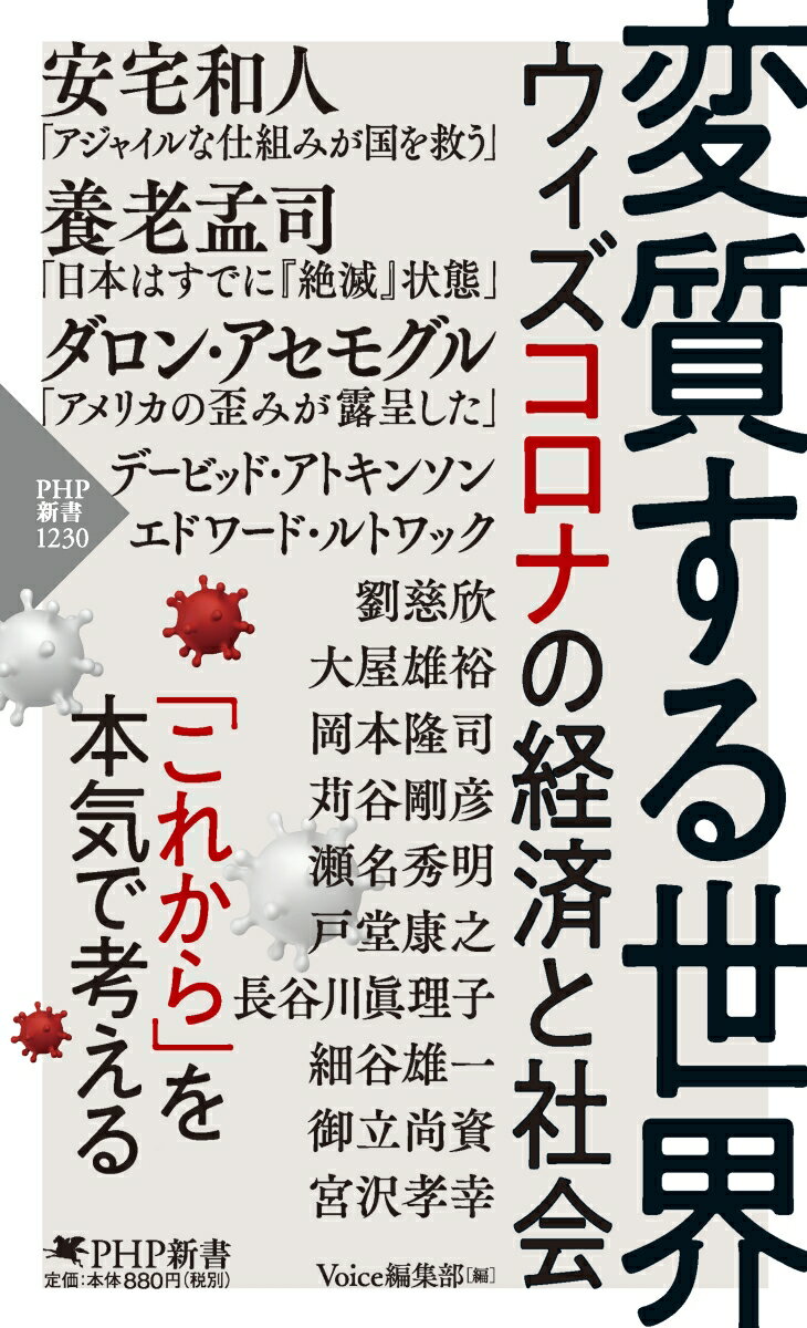 変質する世界 ウィズコロナの経済と社会 （PHP新書） [ 「Voice」編集部 ]