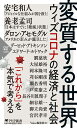 変質する世界 ウィズコロナの経済と社会 （PHP新書） 「Voice」編集部