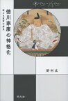 徳川家康の神格化 新たな遺言の発見 （中世から近世へ） [ 野村　玄 ]