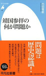 靖国参拝の何が問題か （平凡社新書） [ 内田雅敏 ]