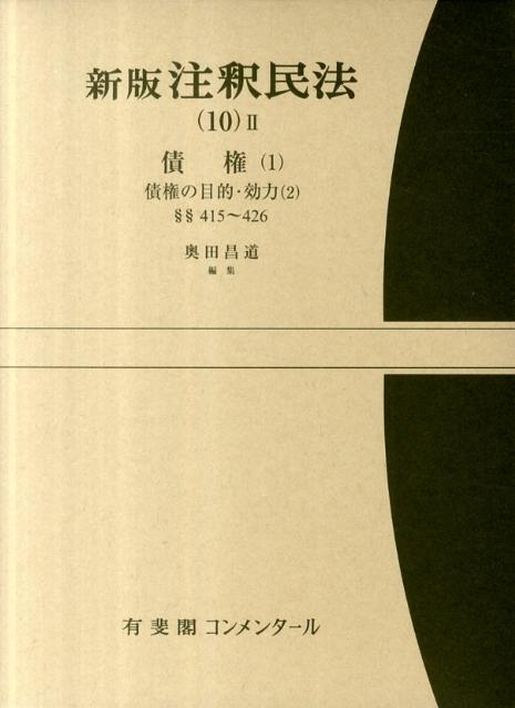 新版注釈民法(10)2 債権(1) 債権の目的 効力（2）§§415～426 （コンメンタール） 奥田 昌道