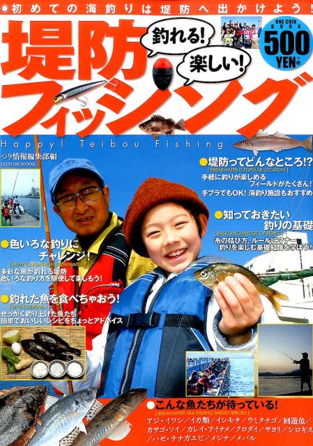 釣れる！楽しい！堤防フィッシング