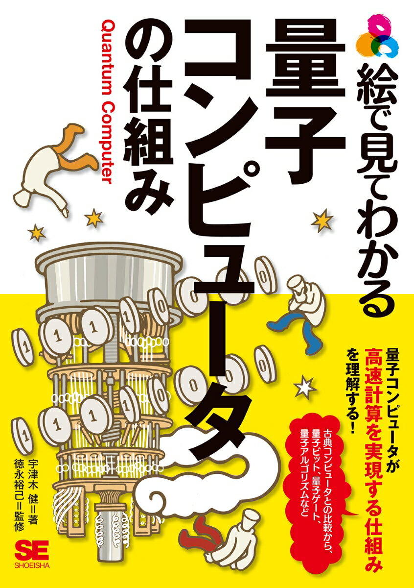 絵で見てわかる量子コンピュータの仕組み [ 宇津木 健 ]