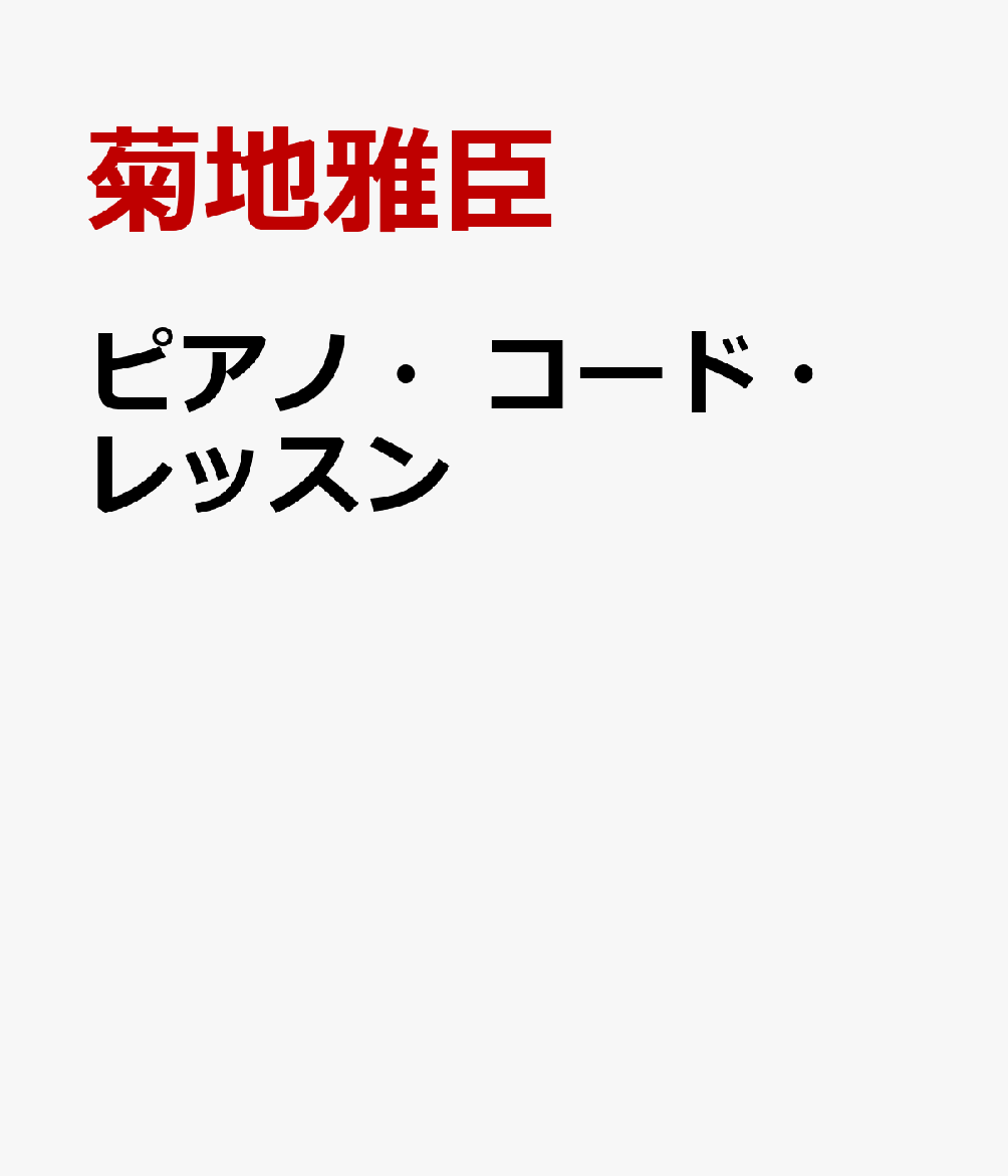 ピアノ・コード・レッスン