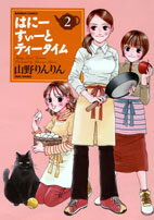 はにーすぃーとティータイム（2）