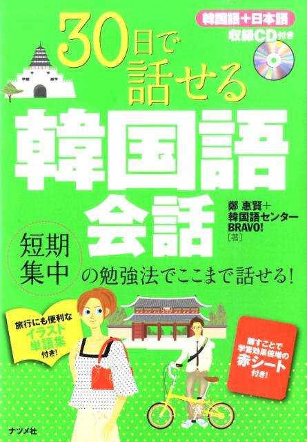 30日で話せる韓国語会話