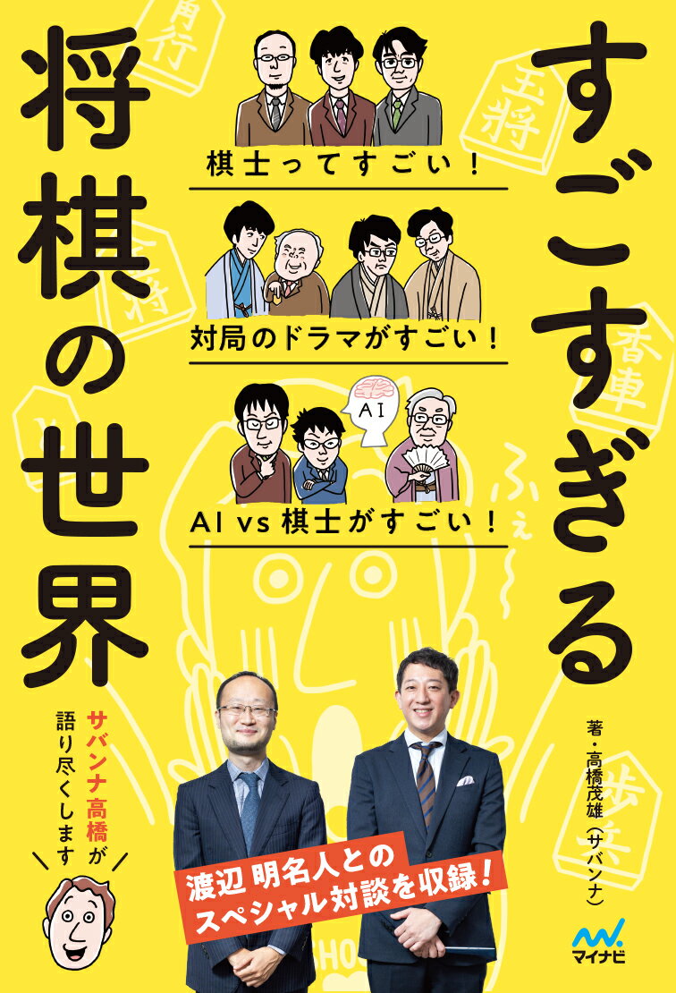 すごすぎる将棋の世界 [ 高橋茂雄（サバンナ） ]