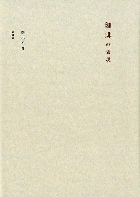 感情に寄り添う珈琲を、大切な人に振る舞う一杯を、思うままに淹れるために。だれかのレシピをなぞるだけではあまりに味気ない。ちょっとした抽出の理屈を知ることで、あなたらしく。珈琲の淹れ方、そして、嗜み方を提案する一冊。