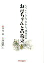 お母ちゃんとの約束 いっちゃんとキヨシちゃんが歩いた、満州五五〇キロ 