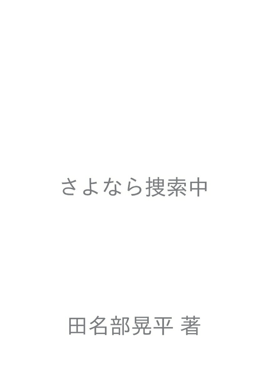 【POD】さよなら捜索中 [ 田名部晃平 ]