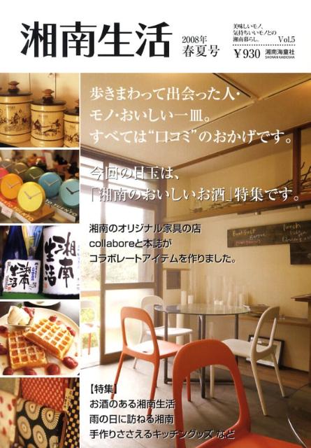 湘南生活　Vol．5（2008年春夏号） 美味しいモノ、気持ちいいモノとの湘南暮らし。 5