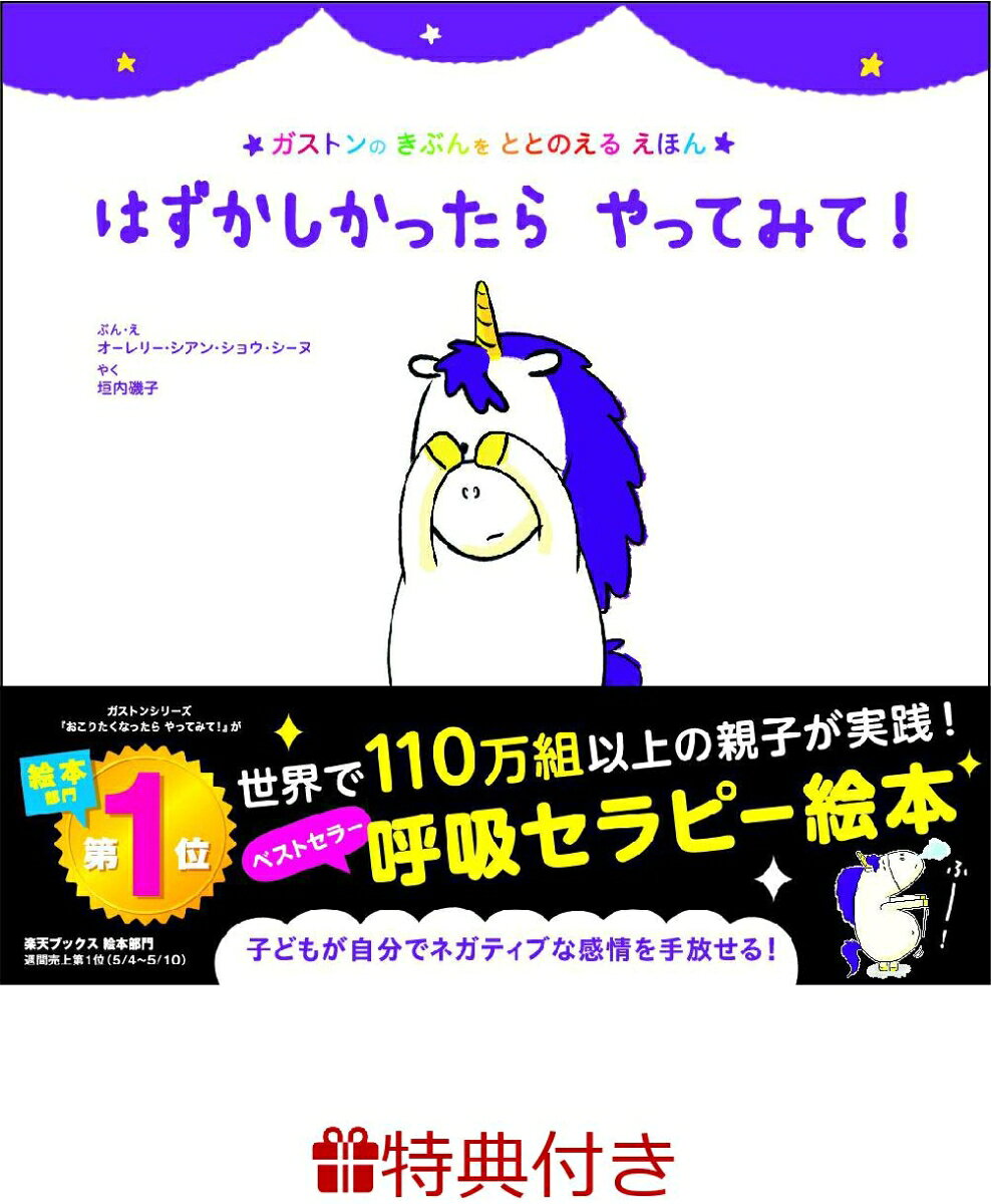 【送料無料】はずかしかったらやってみて!／オーレリー・シアン・ショウ・シーヌ／・え垣内磯子