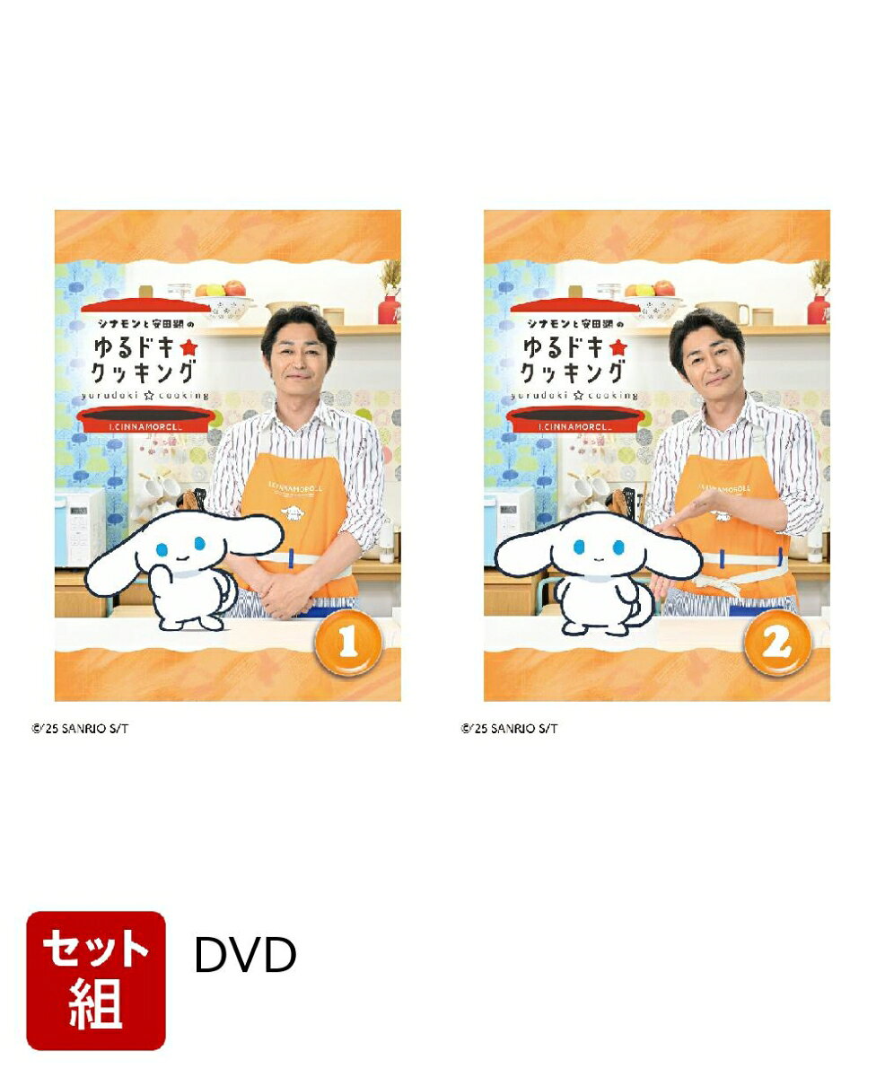 ※こちらはセット商品です。商品詳細は各単品の商品ページをご覧ください。

「I.CINNAMOROLL」のシナモンと安田顕がお送りする、新感覚のご自愛お料理番組！

★大人世代をターゲットにしたI.CINNAMOROLL（アイシナモロール）！
　人の目よりも自分自身を大事にする、「（自分のこと、もっと）あいしな？」が口癖のキャラクター。
　
★アシスタントは安田顕！
　シナモンとマイペースに料理に挑戦し、ゆるりとした雰囲気と掛け合いを繰り広げる。
　
★本編に加えて、映像特典・レシピカードなどを封入！
　
★マイペースなシナモンに振り回される安田顕の、ゆるくて楽しい会話に思わずハマる！
　シナモンと楽しく会話しながら無事に料理ができるのか、毎回ドキドキするのも見どころ!?

※収録内容は変更となる場合がございます。