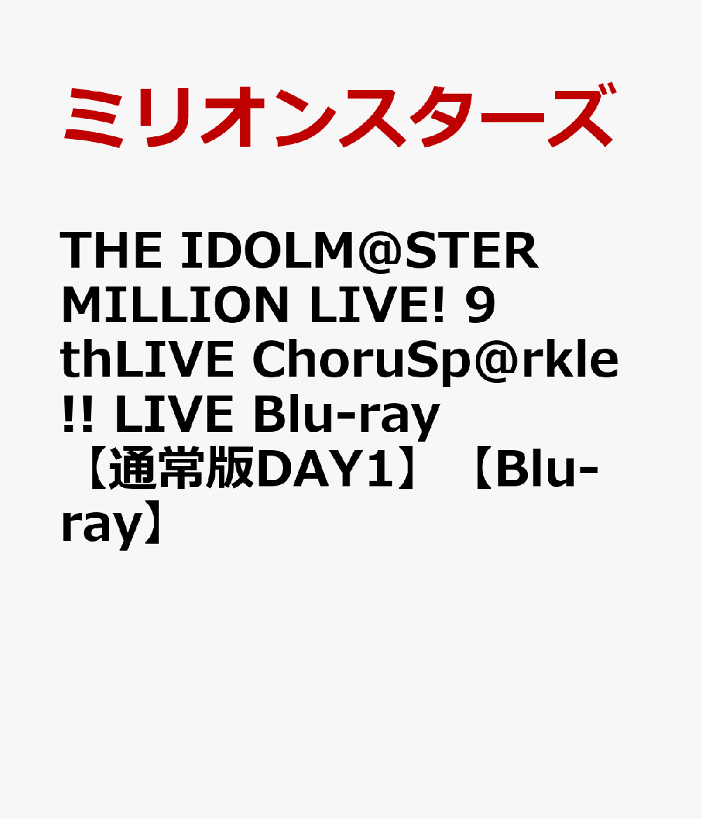 THE IDOLM@STER MILLION LIVE! 9thLIVE ChoruSp@rkle!! LIVE Blu-ray【通常版DAY1】【Blu-ray】