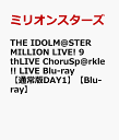 THE IDOLM@STER MILLION LIVE 9thLIVE ChoruSp@rkle LIVE Blu-ray【通常版DAY1】【Blu-ray】 ミリオンスターズ