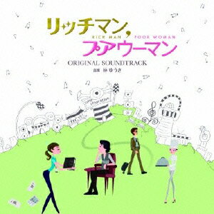 フジテレビ系7月クール月曜9時ドラマ『リッチマン、プアウーマン』オリジナル・サウンドトラック [ 林ゆうき ]