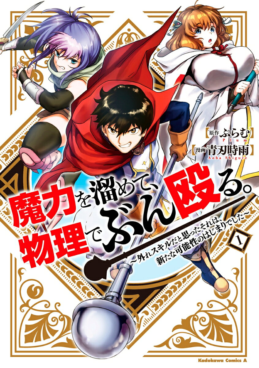 魔力を溜めて、物理でぶん殴る。〜外れスキルだと思ったそれは、新たな可能性のはじまりでした〜 1巻