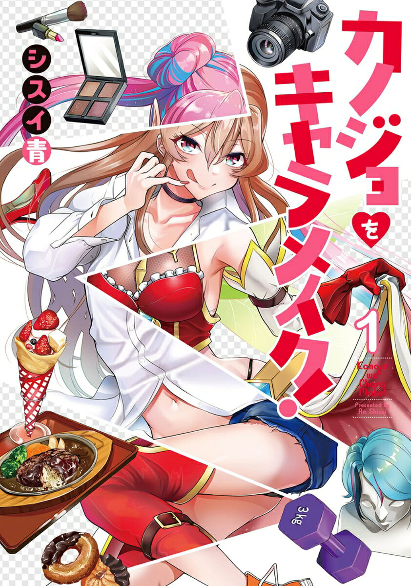 カノジョをキャラメイク! 1巻 表紙