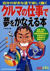 クルマの仕事で夢をかなえる本
