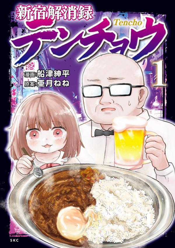 新宿解消録テンチョウ　みいちゃんと山田さん外伝（1） 表紙