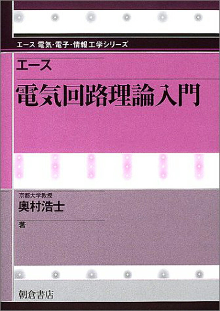 エース 電気回路理論入門